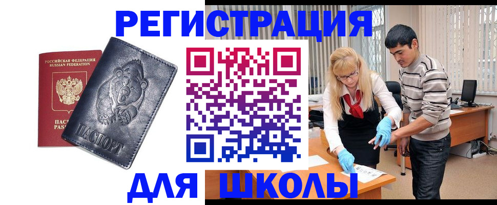 прописка для школы в Воркуте